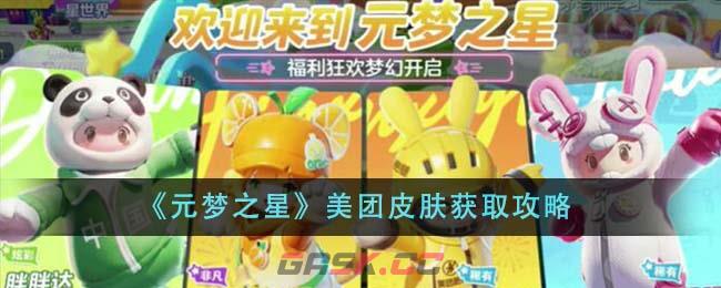 《元梦之星》美团皮肤获取攻略-第1张-手游攻略-GASK