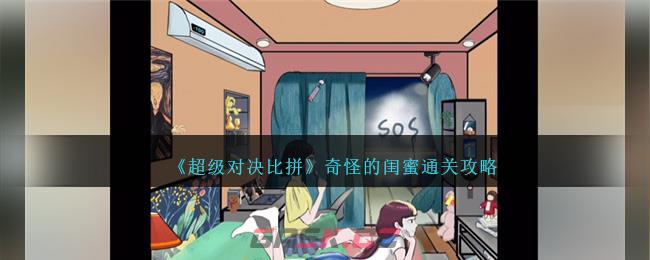 《超级对决比拼》奇怪的闺蜜通关攻略-第1张-手游攻略-GASK