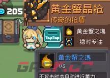 《元气骑士前传》黄金巨蟹掉落装备一览-第5张-手游攻略-GASK