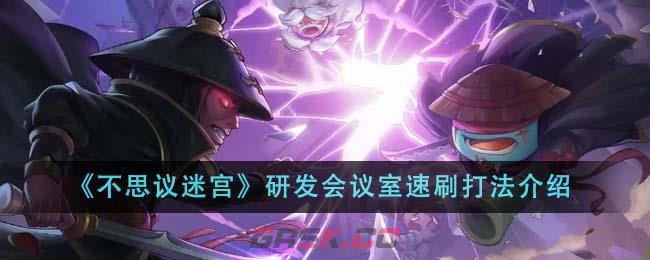 《不思议迷宫》研发会议室速刷打法介绍-第1张-手游攻略-GASK