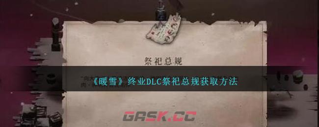 《暖雪》终业DLC祭祀总规获取方法-第1张-手游攻略-GASK