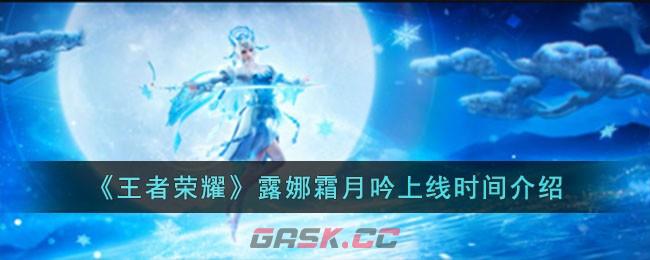 《王者荣耀》露娜霜月吟上线时间介绍-第1张-手游攻略-GASK