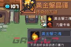 《元气骑士前传》黄金巨蟹掉落装备一览-第4张-手游攻略-GASK