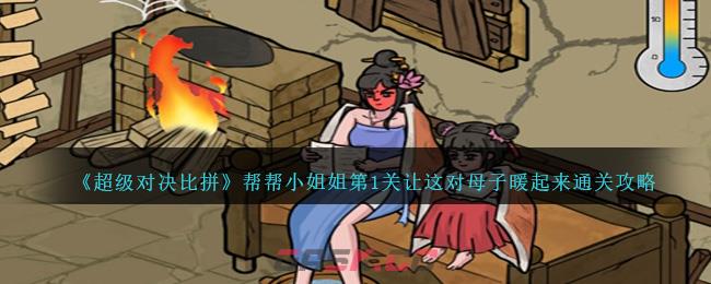 《超级对决比拼》帮帮小姐姐第1关让这对母子暖起来通关攻略-第1张-手游攻略-GASK