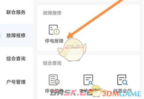 《南网在线》停电报障方法-第3张-手游攻略-GASK