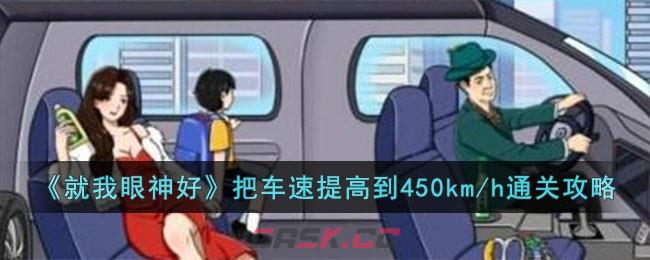 《就我眼神好》把车速提高到450km/h通关攻略-第1张-手游攻略-GASK