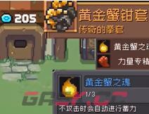 《元气骑士前传》黄金巨蟹掉落装备一览-第3张-手游攻略-GASK