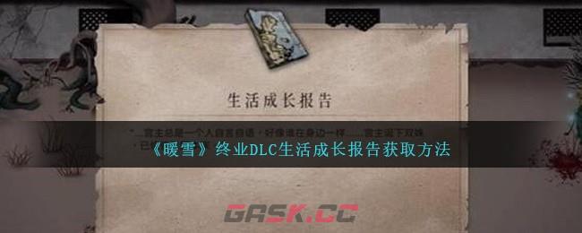 《暖雪》终业DLC生活成长报告获取方法-第1张-手游攻略-GASK