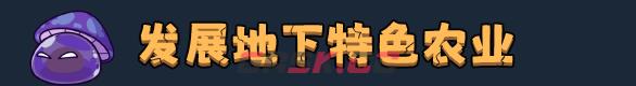 《地心归途》有什么特色内容-第8张-单机攻略-GASK