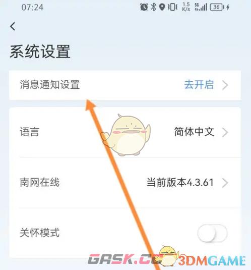 《南网在线》关闭消息通知方法-第4张-手游攻略-GASK