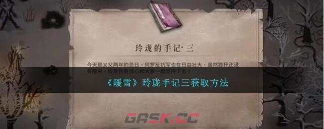 《暖雪》玲珑手记三获取方法-第1张-手游攻略-GASK