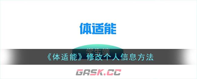 《体适能》修改个人信息方法-第1张-手游攻略-GASK