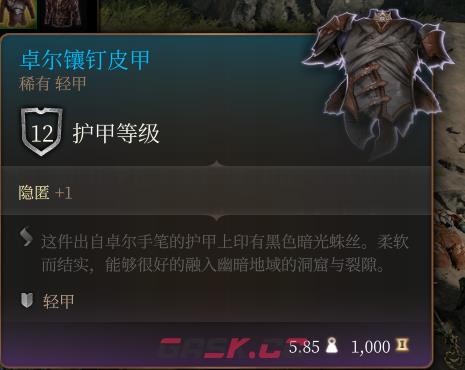 《博德之门3》卓尔镶钉皮甲 稀有介绍-第2张-单机攻略-GASK