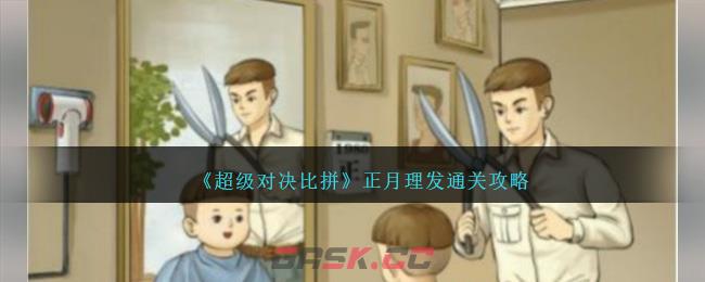 《超级对决比拼》正月理发通关攻略-第1张-手游攻略-GASK
