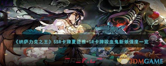 《纳萨力克之王》SSR卡牌夏提雅+SR卡牌吸血鬼新娘强度一览