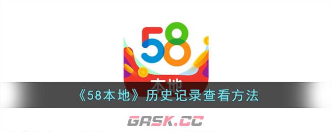 《58本地》历史记录查看方法-第1张-手游攻略-GASK