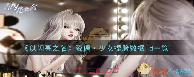 《以闪亮之名》瓷偶·少女捏脸数据id一览-第1张-手游攻略-GASK