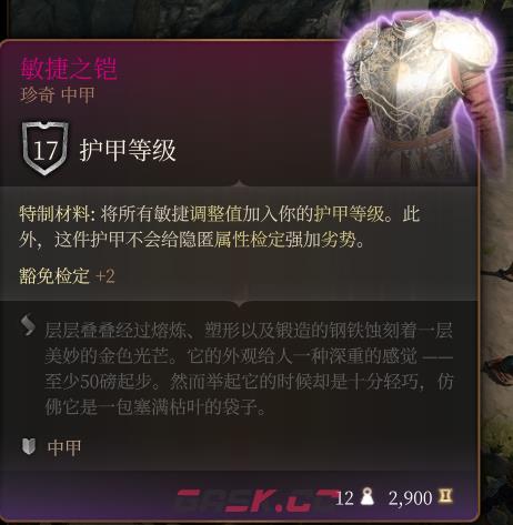 《博德之门3》敏捷之铠 珍奇介绍-第2张-单机攻略-GASK