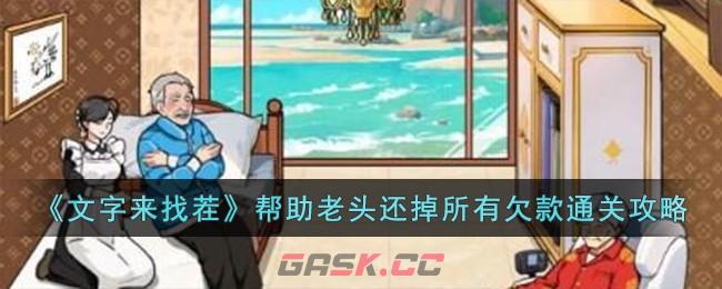 《文字来找茬》帮助老头还掉所有欠款通关攻略-第1张-手游攻略-GASK