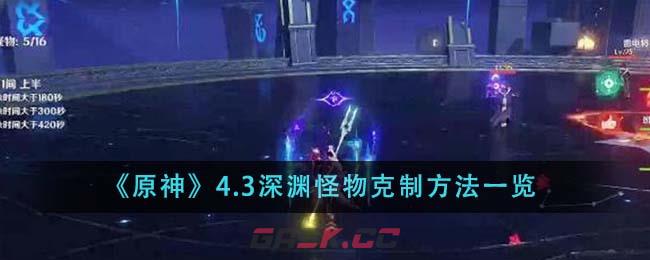 《原神》4.3深渊怪物克制方法一览-第1张-手游攻略-GASK