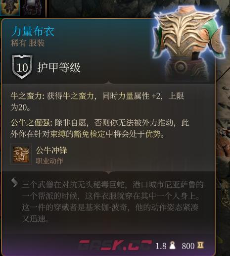 《博德之门3》力量布衣 稀有介绍-第2张-单机攻略-GASK