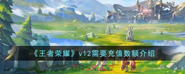 《王者荣耀》v12需要充值数额介绍-第1张-手游攻略-GASK
