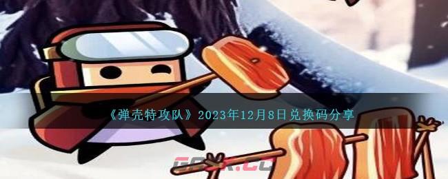 《弹壳特攻队》2023年12月8日兑换码分享