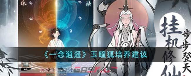 《一念逍遥》玉瞳狐培养建议-第1张-手游攻略-GASK