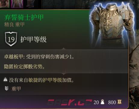 《博德之门3》弃誓骑士护甲 精良介绍-第2张-单机攻略-GASK