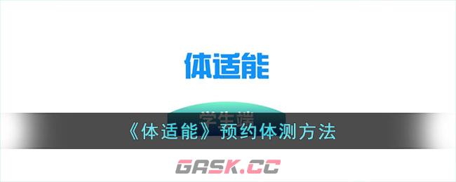《体适能》预约体测方法-第1张-手游攻略-GASK