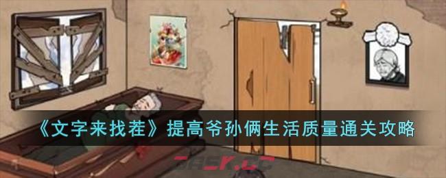 《文字来找茬》提高爷孙俩生活质量通关攻略-第1张-手游攻略-GASK