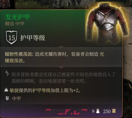 《博德之门3》发光护甲 精良介绍-第2张-单机攻略-GASK