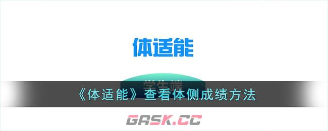 《体适能》查看体侧成绩方法-第1张-手游攻略-GASK