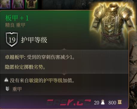 《博德之门3》板甲+1  精良介绍-第2张-单机攻略-GASK