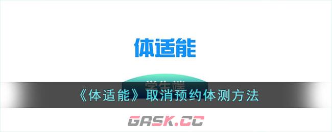 《体适能》取消预约体测方法-第1张-手游攻略-GASK