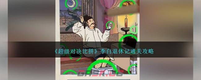 《超级对决比拼》李白退休记通关攻略-第1张-手游攻略-GASK