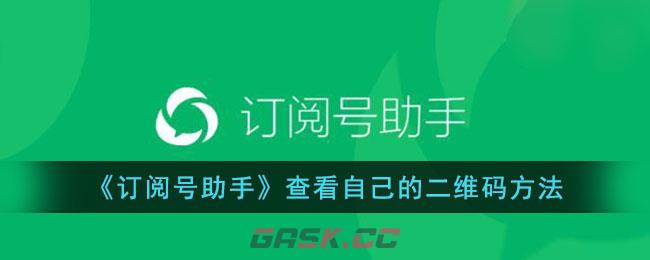 《订阅号助手》查看自己的二维码方法-第1张-手游攻略-GASK