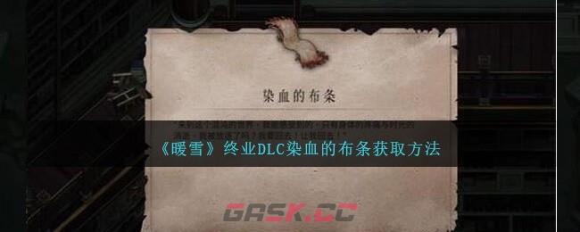 《暖雪》终业DLC染血的布条获取方法-第1张-手游攻略-GASK
