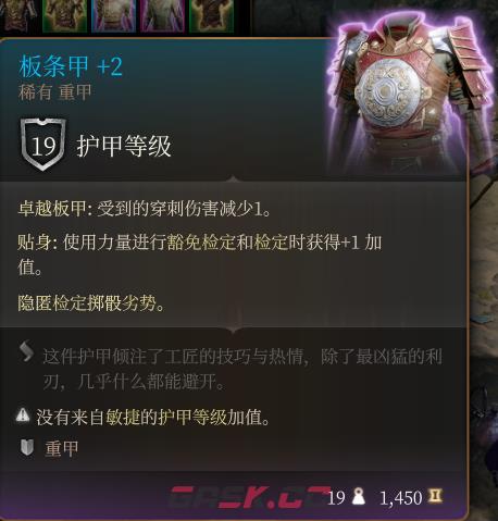《博德之门3》板条甲+2  稀有介绍-第2张-单机攻略-GASK