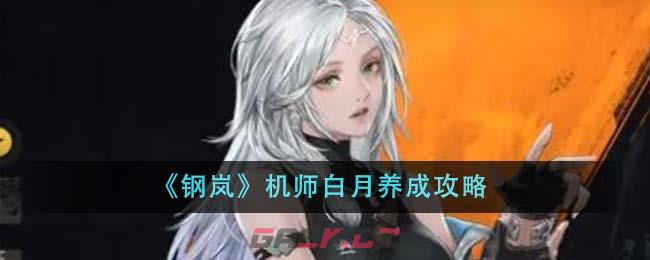 《钢岚》机师白月养成攻略-第1张-手游攻略-GASK