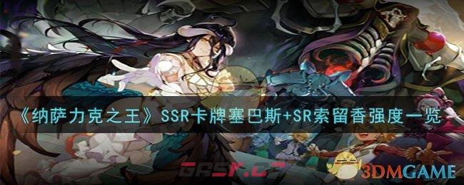 《纳萨力克之王》SSR卡牌塞巴斯+SR索留香强度一览