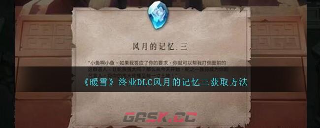 《暖雪》终业DLC风月的记忆三获取方法-第1张-手游攻略-GASK