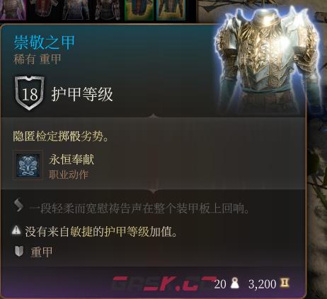 《博德之门3》崇敬之甲 稀有介绍-第2张-单机攻略-GASK