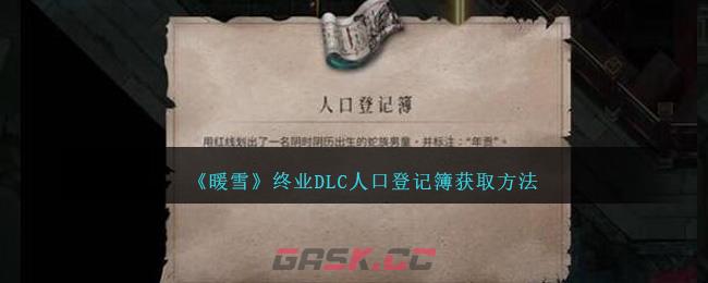 《暖雪》终业DLC人口登记簿获取方法-第1张-手游攻略-GASK