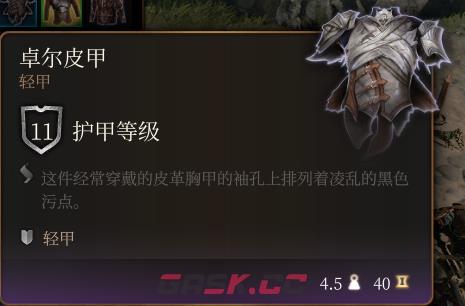 《博德之门3》卓尔皮甲介绍-第2张-单机攻略-GASK