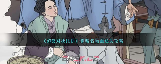 《超级对决比拼》穿帮名场面通关攻略-第1张-手游攻略-GASK