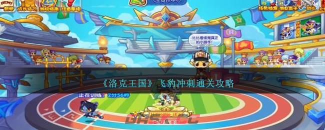 《洛克王国》飞豹冲刺通关攻略-第1张-手游攻略-GASK