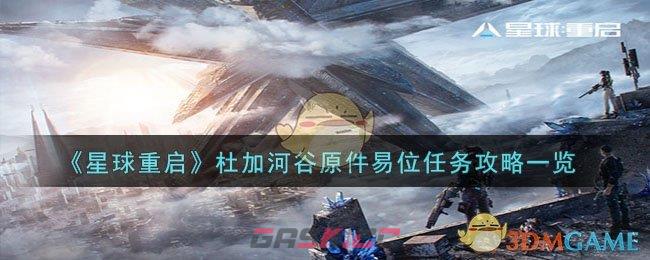 《星球重启》杜加河谷原件易位任务攻略一览-第1张-手游攻略-GASK