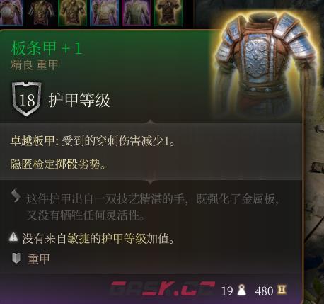 《博德之门3》板条甲＋1  精良介绍-第2张-单机攻略-GASK