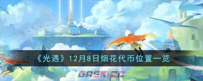 《光遇》12月8日烟花代币位置一览-第1张-手游攻略-GASK
